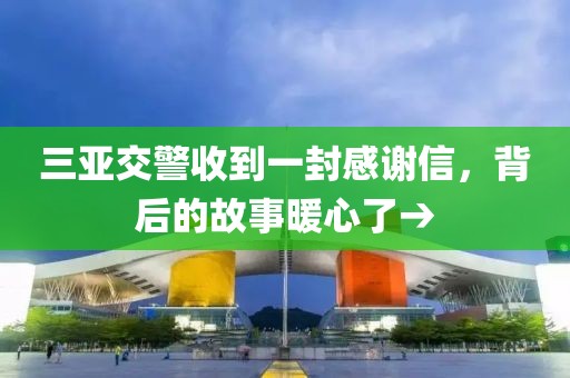三亞交警收到一封感謝信，背后的故事暖心了→