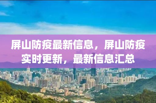 屏山防疫最新信息，屏山防疫實時更新，最新信息匯總