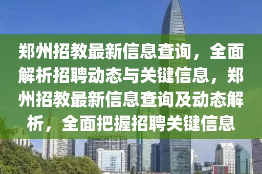 鄭州招教最新信息查詢，全面解析招聘動態與關鍵信息，鄭州招教最新信息查詢及動態解析，全面把握招聘關鍵信息