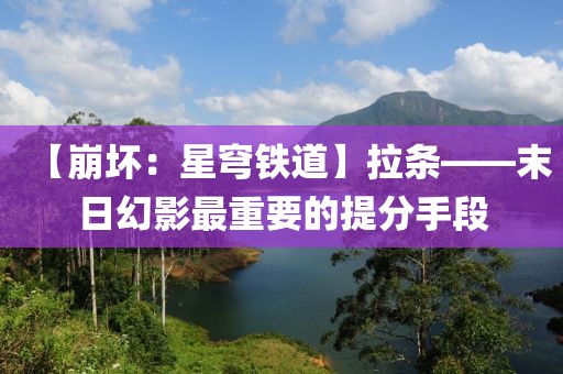 【崩壞：星穹鐵道】拉條——末日幻影最重要的提分手段
