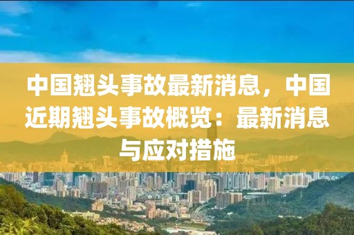 中國翹頭事故最新消息，中國近期翹頭事故概覽：最新消息與應對措施