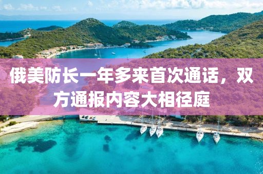 俄美防長一年多來首次通話，雙方通報內容大相徑庭