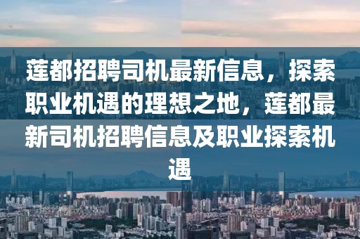 蓮都招聘司機最新信息，探索職業機遇的理想之地，蓮都最新司機招聘信息及職業探索機遇