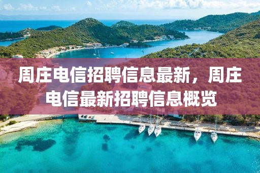 周莊電信招聘信息最新，周莊電信最新招聘信息概覽