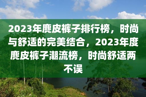 2023年麂皮褲子排行榜，時尚與舒適的完美結合，2023年度麂皮褲子潮流榜，時尚舒適兩不誤