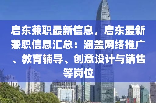 啟東兼職最新信息，啟東最新兼職信息匯總：涵蓋網(wǎng)絡(luò)推廣、教育輔導(dǎo)、創(chuàng)意設(shè)計(jì)與銷售等崗位