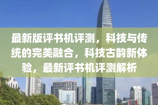 最新版評書機評測，科技與傳統的完美融合，科技古韻新體驗，最新評書機評測解析