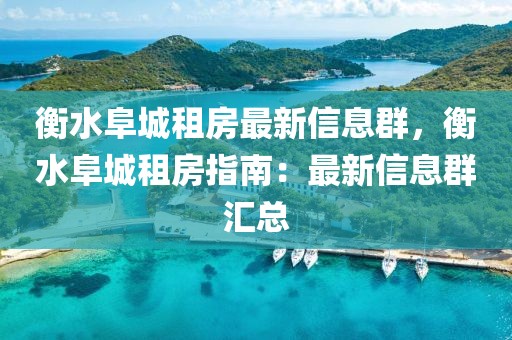 衡水阜城租房最新信息群，衡水阜城租房指南：最新信息群匯總