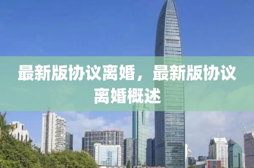 最新版協議離婚，最新版協議離婚概述