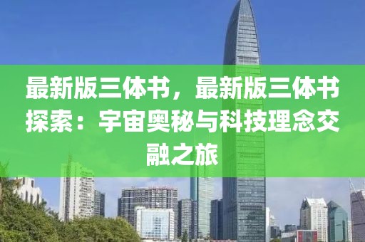 最新版三體書，最新版三體書探索：宇宙奧秘與科技理念交融之旅