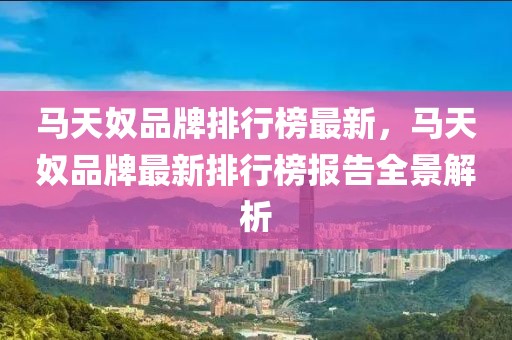 馬天奴品牌排行榜最新，馬天奴品牌最新排行榜報告全景解析