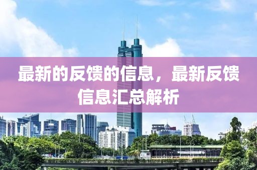 最新的反饋的信息，最新反饋信息匯總解析