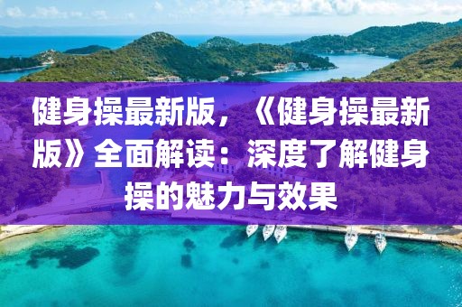 健身操最新版，《健身操最新版》全面解讀：深度了解健身操的魅力與效果