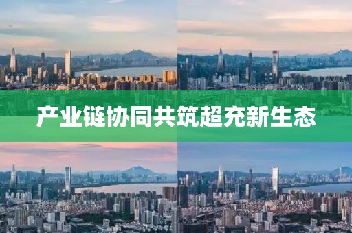 產業鏈協同共筑超充新生態
