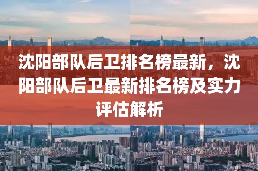沈陽部隊后衛排名榜最新，沈陽部隊后衛最新排名榜及實力評估解析