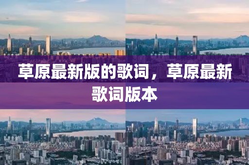 草原最新版的歌詞，草原最新歌詞版本
