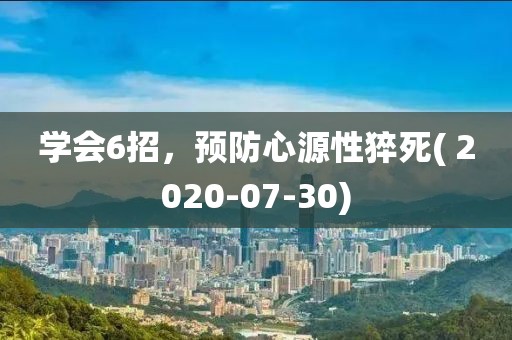 學會6招，預防心源性猝死( 2020-07-30)
