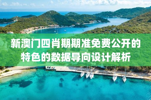 新澳門四肖期期準免費公開的特色的數據導向設計解析