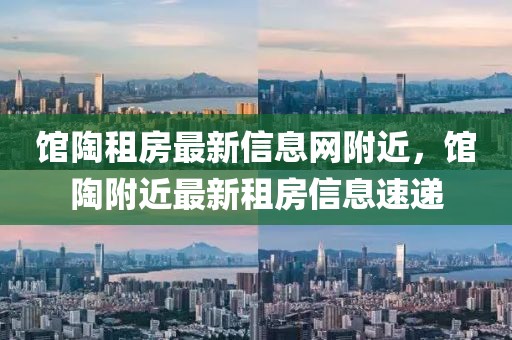 館陶租房最新信息網附近，館陶附近最新租房信息速遞