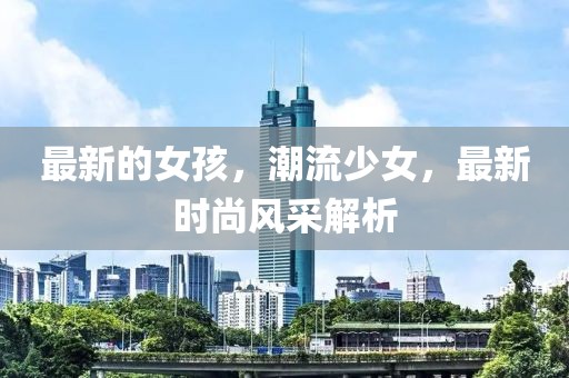 最新的女孩，潮流少女，最新時尚風采解析