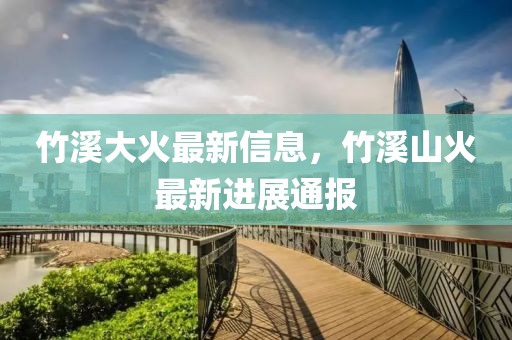 竹溪大火最新信息，竹溪山火最新進展通報