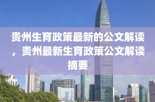 貴州生育政策最新的公文解讀，貴州最新生育政策公文解讀摘要