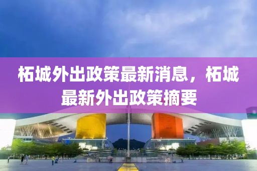 柘城外出政策最新消息，柘城最新外出政策摘要