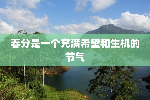 春分是一個充滿希望和生機的節氣