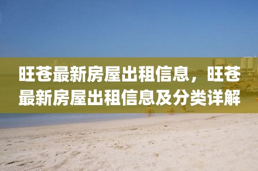 旺蒼最新房屋出租信息，旺蒼最新房屋出租信息及分類詳解