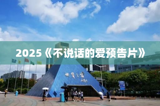 2025《不說話的愛預告片》