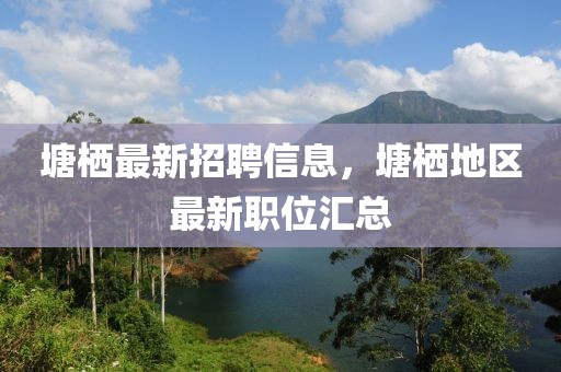 塘棲最新招聘信息，塘棲地區(qū)最新職位匯總