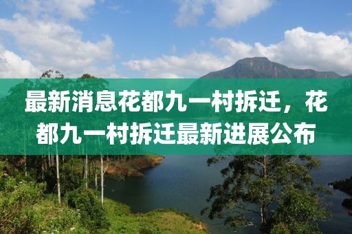 最新消息花都九一村拆遷，花都九一村拆遷最新進展公布
