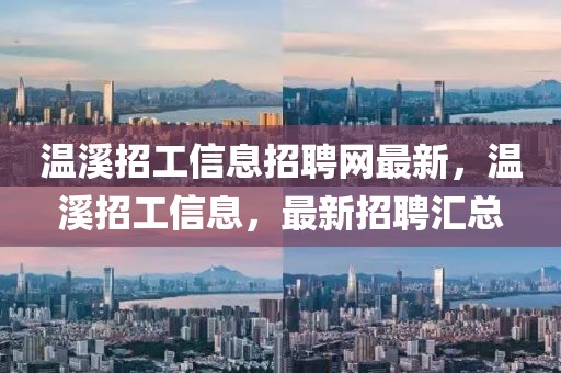 溫溪招工信息招聘網最新，溫溪招工信息，最新招聘匯總
