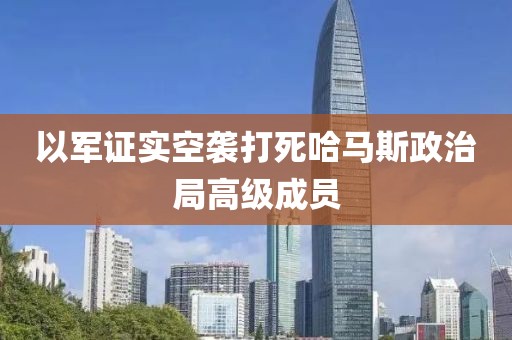 以軍證實空襲打死哈馬斯政治局高級成員