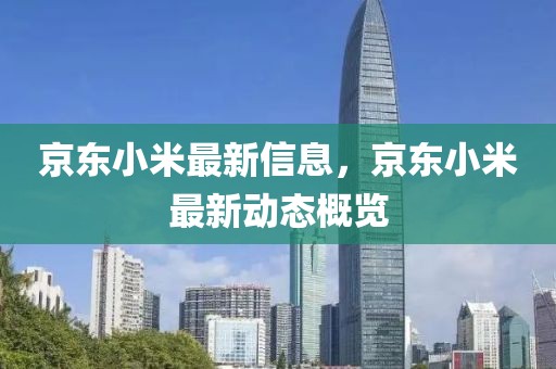 京東小米最新信息，京東小米最新動態概覽