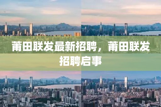 莆田聯(lián)發(fā)最新招聘，莆田聯(lián)發(fā)招聘啟事