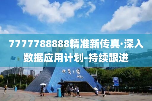 7777788888精準新傳真·深入數據應用計劃-持續跟進