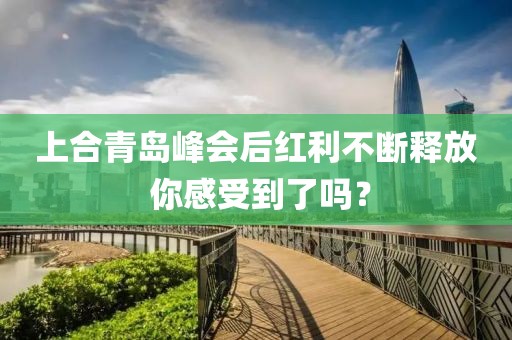 上合青島峰會后紅利不斷釋放 你感受到了嗎？