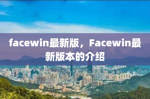 facewin最新版，Facewin最新版本的介紹