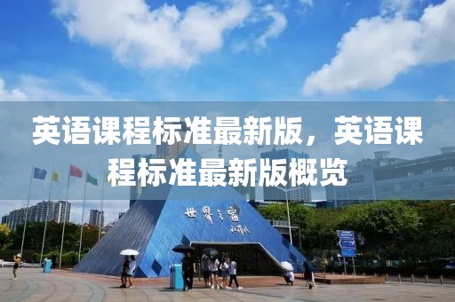 英語課程標準最新版，英語課程標準最新版概覽