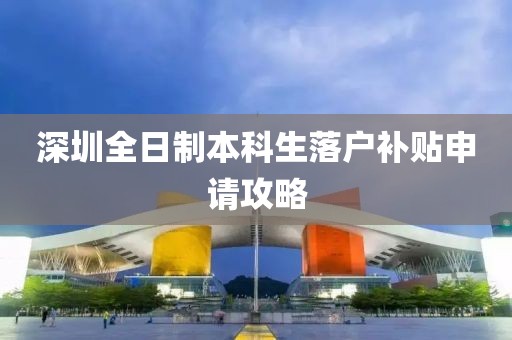 深圳全日制本科生落戶補(bǔ)貼申請(qǐng)攻略