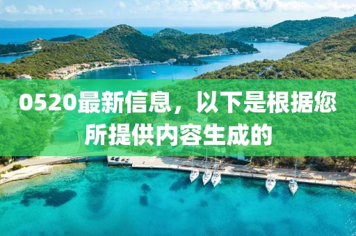 0520最新信息，以下是根據您所提供內容生成的