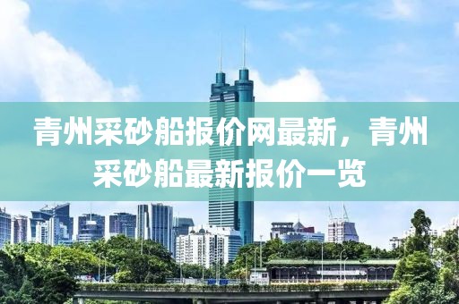 青州采砂船報價網最新，青州采砂船最新報價一覽