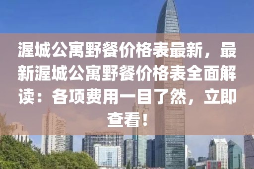 渥城公寓野餐價格表最新，最新渥城公寓野餐價格表全面解讀：各項費用一目了然，立即查看！