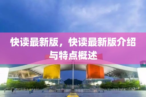 快讀最新版，快讀最新版介紹與特點概述