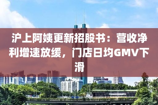 滬上阿姨更新招股書：營收凈利增速放緩，門店日均GMV下滑