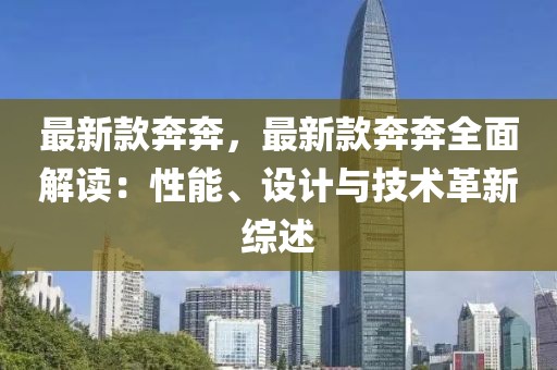 最新款奔奔，最新款奔奔全面解讀：性能、設計與技術革新綜述