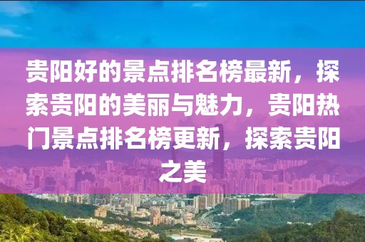 貴陽好的景點排名榜最新，探索貴陽的美麗與魅力，貴陽熱門景點排名榜更新，探索貴陽之美