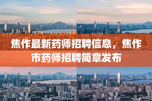 焦作最新藥師招聘信息，焦作市藥師招聘簡章發布