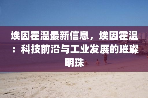 埃因霍溫最新信息，埃因霍溫：科技前沿與工業發展的璀璨明珠